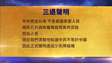 【禁聞】9月25日三退聲明精選