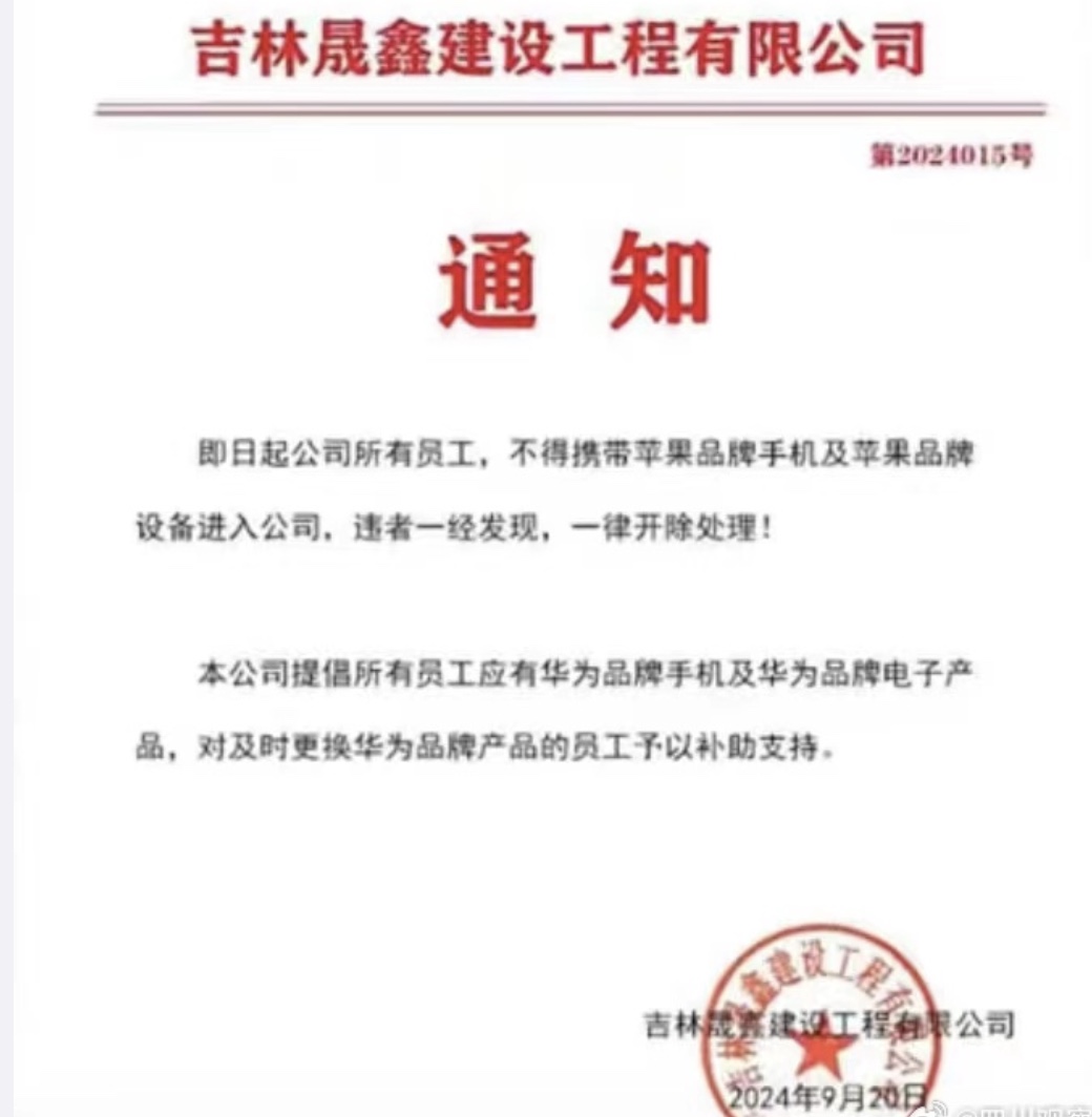 禁员工带蘋果手机 吉林一公司被揭中标项目皆是政府工程