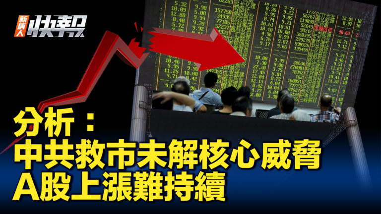 【新唐人快報】分析：中共救市未解核心威脅 A股上漲難持續