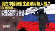 【快报完整版】中国人“走线”新路 穿越波黑入境欧盟