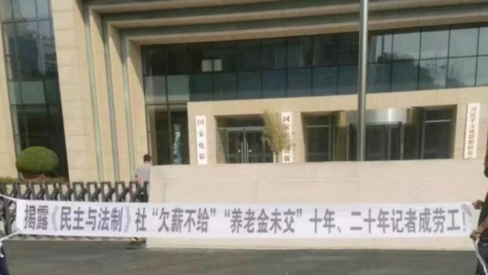 《民主与法制》社3站长在新闻出版总署前讨薪