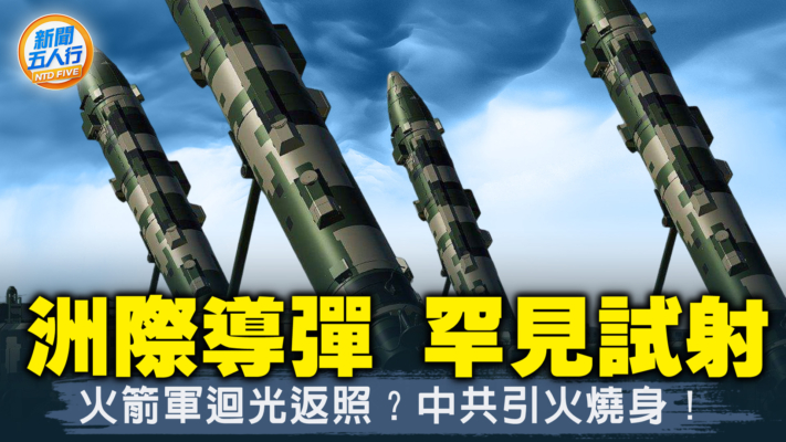 【新聞五人行】洲際導彈44年來首射 中共4大反常