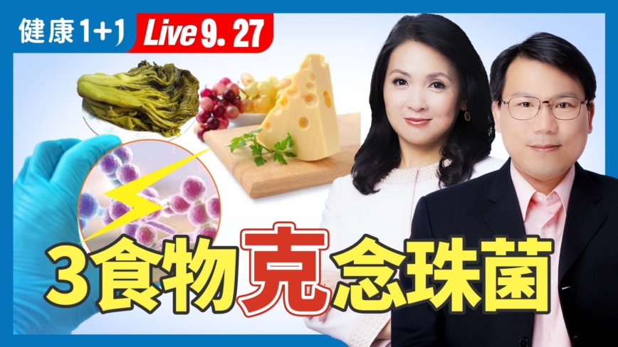 【健康1+1】常吃３類食物抗念珠菌感染