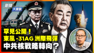 【新闻大家谈】中共诡异露底牌 核战略转向？