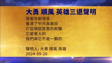 【禁聞】9月27日三退聲明精選