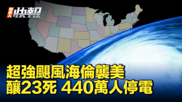 【新唐人快报】超强飓风海伦袭美 酿23死 440万人停电