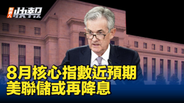 【新唐人快報】8月核心指數近預期 美聯儲或再降息