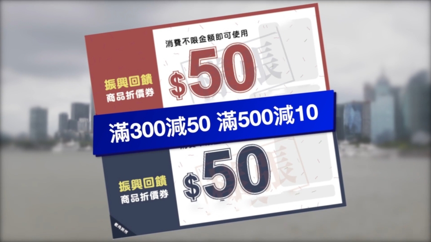 【禁闻】上海投入5亿元发消费券 市民批毫无诚意