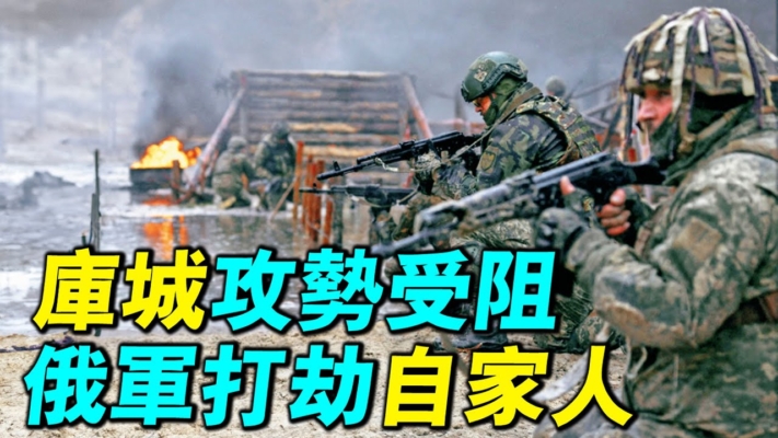 【探索時分】庫城攻勢受阻 俄軍打劫自家人