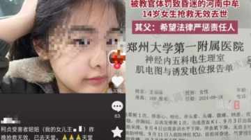 被体罚昏迷的河南少女离世 父吁严惩责任人