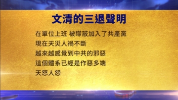 【禁聞】9月29日三退聲明精選