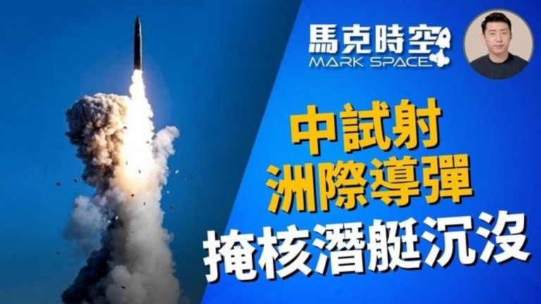 【馬克時空】中共試射洲際導彈 掩蓋核潛艇沉沒