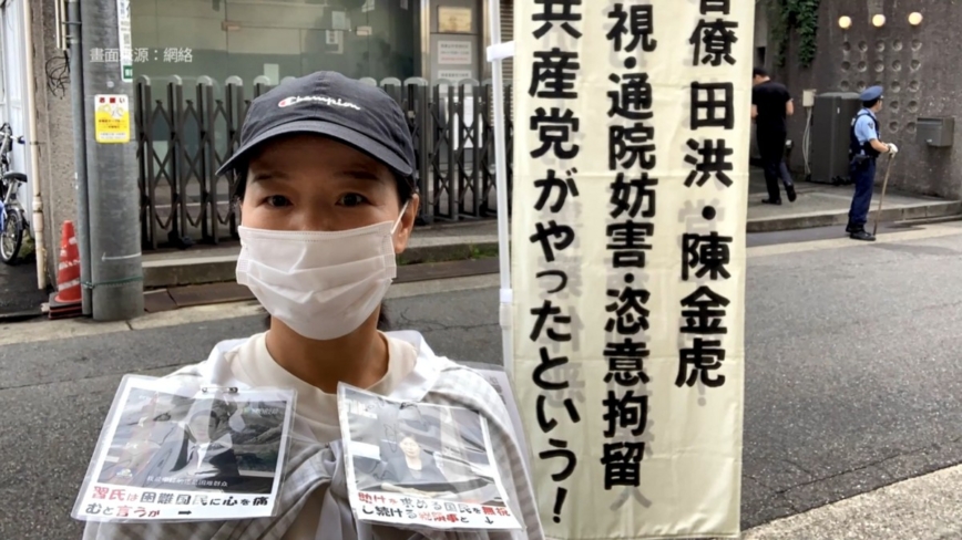 江苏女在日本街头喊冤 揭中共迫害家人