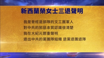 【禁聞】9月30日三退聲明精選