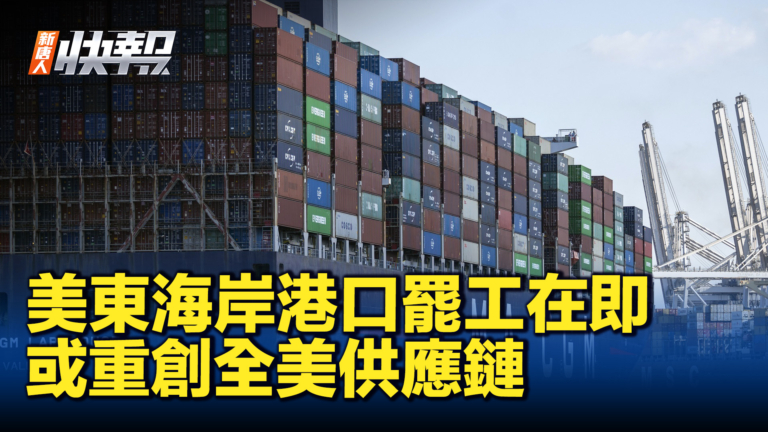 【新唐人快報】美東海岸港口罷工在即 或重創全美供應鏈