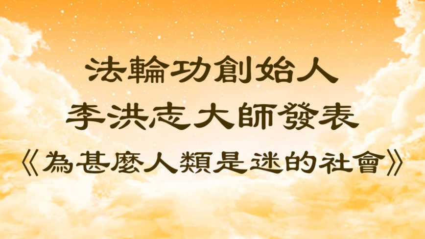 法輪功創始人發表《為甚麼人類是迷的社會》