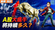 【秦鵬觀察】A股大瘋牛 將持續多久？