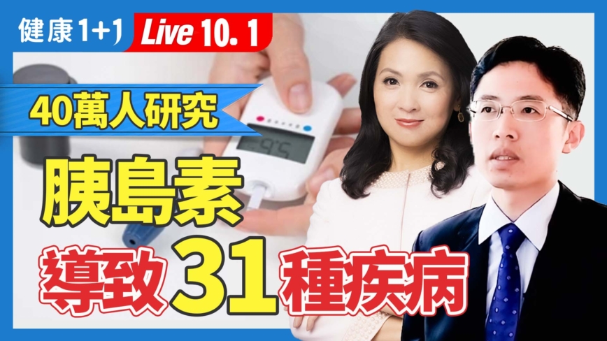 【健康1+1】胰岛素阻抗与31种疾病相关？