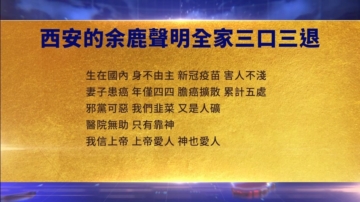 【禁聞】10月1日三退聲明精選