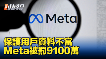 【新唐人快報】Meta保護用戶資料不當 被罰9100萬