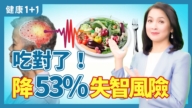 【健康1+1】吃對5類食物降低失智症風險