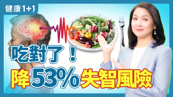 【健康1+1】吃對5類食物降低失智症風險