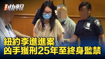 李進進遇害案 凶手張曉寧獲刑25年至終身監禁