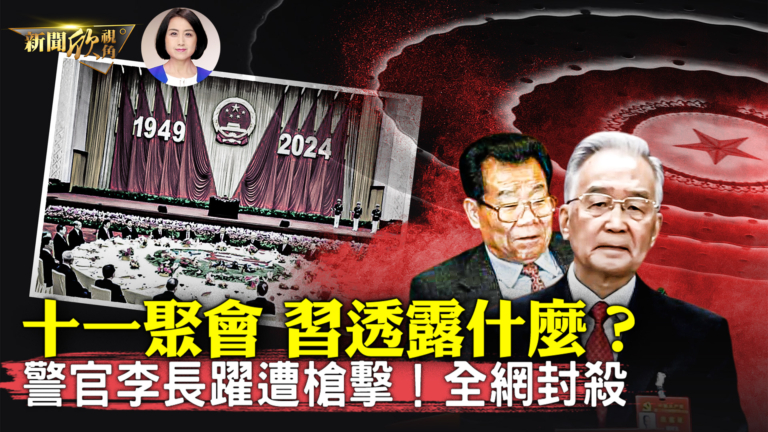 【新聞欣視角】警官李長躍遭槍擊 知情人爆內幕