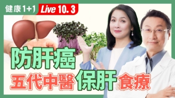 【健康1+1】五代中醫：芽菜保肝食療法