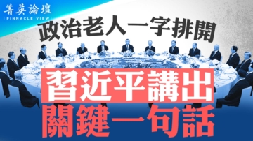 【菁英论坛】“十一”政治老人现身 习讲关键一句话