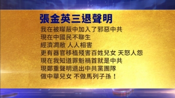 【禁聞】10月4日三退聲明精選