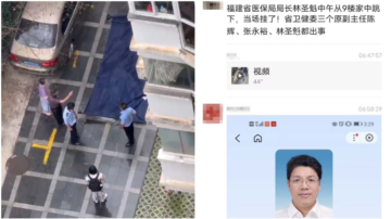 傳福建省醫保局局長墜樓亡 消息被封殺（視頻）