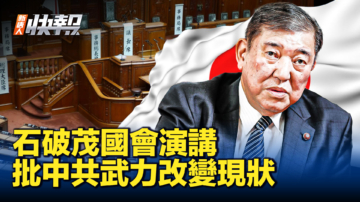 【新唐人快报】石破茂国会演讲 批中共武力改变现状