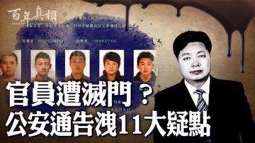 【百年真相】中共官员频传被害 原因何在？