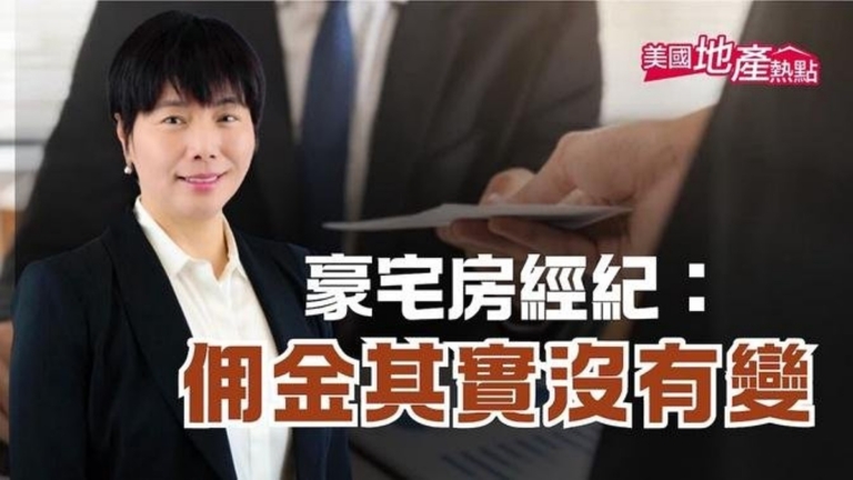 豪宅房經紀：佣金其實沒有變