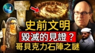 【未解之谜】史前文明毁灭的见证？哥贝克力石阵之谜