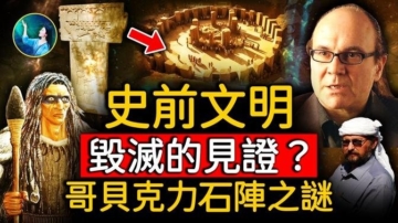 【未解之謎】史前文明毀滅的見證？哥貝克力石陣之謎