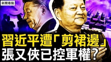 【新闻看点】习遭剪裙边？军队“监斩官”被贬