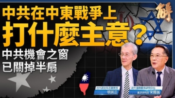 【新聞大破解】中東變局 中共機會之窗已關半扇