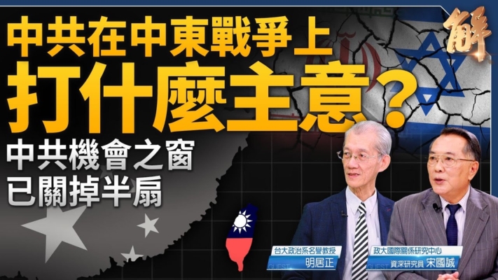 【新聞大破解】中東變局 中共機會之窗已關半扇