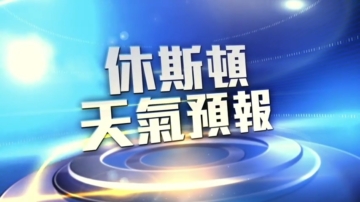 10月5日休斯頓天氣預報