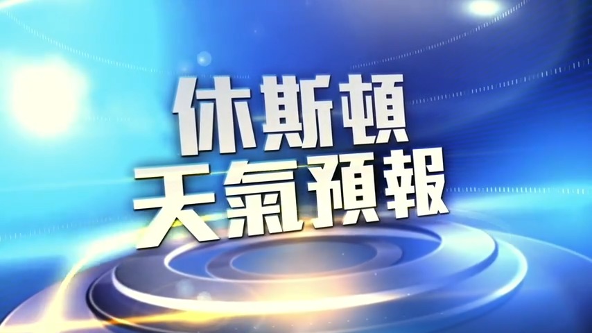 10月5日休斯顿天气预报