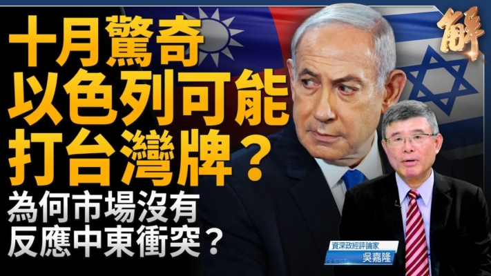 【新闻大破解】十月惊奇在中东？以色列打台湾牌？