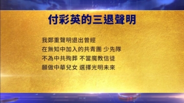 【禁聞】10月7日三退聲明精選