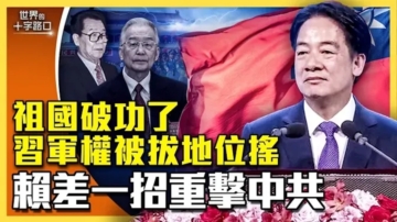 【十字路口】习军权被拔？赖出招可重击中共