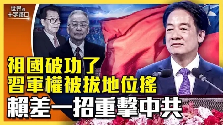 【十字路口】習軍權被拔？賴出招可重擊中共