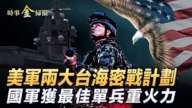 【時事金掃描】針對中共 美軍兩大台海密戰計劃