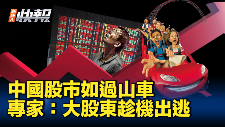【新唐人快報】中國股市如過山車 專家：大股東趁機出逃