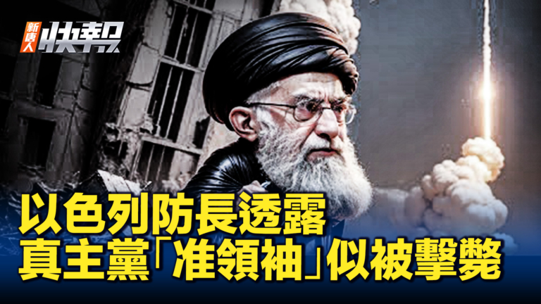 【新唐人快報】以色列防長：真主黨「准領袖」似乎被擊斃