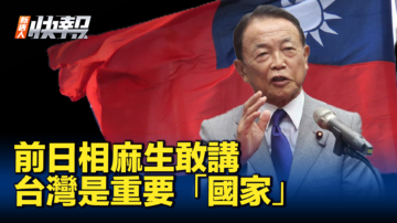 【新唐人快報】前日相麻生太郎：台灣是重要「國家」